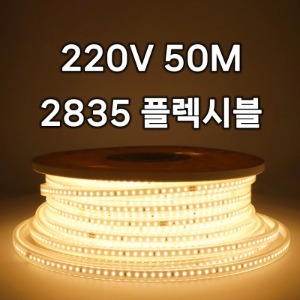 플렉시블 AC220V 2835 (50M)