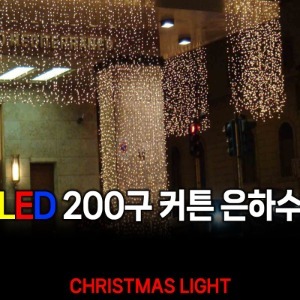 LED DC24V 200구 커튼 은하수 전구
