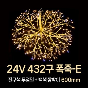 LED DC24V 432구 폭죽-E 조명 정원 야외 방수 잔디 크리스마스 LED조명 겨울축제 페스티벌 빛축제