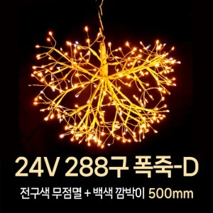 LED DC24V 288구 폭죽-D 조명 정원 야외 방수 잔디 크리스마스 LED조명 겨울축제 페스티벌 빛축제