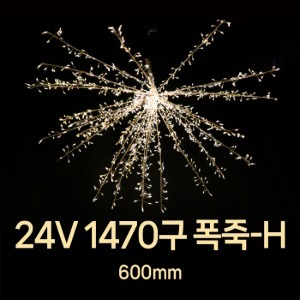 LED DC24V 1470구 폭죽-H 조명 정원 야외 방수 잔디 크리스마스 LED조명 겨울축제 페스티벌 빛축제