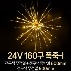 LED DC24V 160구 폭죽-I 조명 정원 야외 방수 잔디 크리스마스 LED조명 겨울축제 페스티벌 빛축제