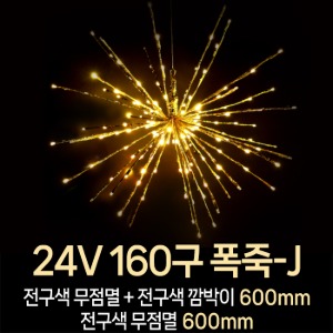 LED DC24V 160구 폭죽-J 조명 정원 야외 방수 잔디 크리스마스 LED조명 겨울축제 페스티벌 빛축제