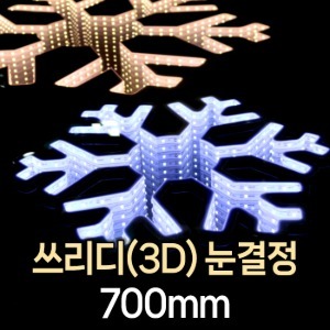 쓰리디(3D) 눈결정 700/조명/야외/크리스마스/LED조명/겨울축제/페스티벌/빛축제