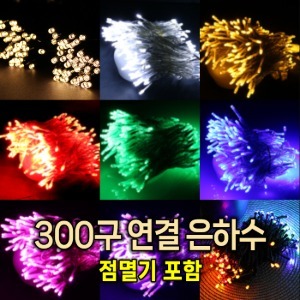 LED 24V 300구 연결 은하수/크리스마스 트리전구/인테리어조명/100% 방수/점멸잭 포함