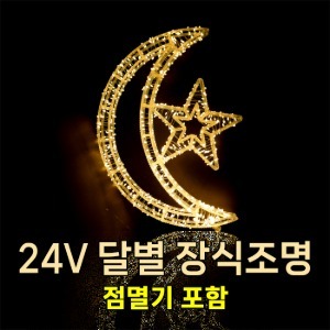 달별 LED 장식조명 (전구색/방수점멸잭포함) 크리스마스 행잉 인테리어 무드조명 거실 쇼윈도 창문 벽 트리 소품 전구