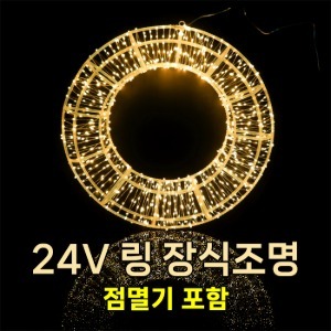 링 LED 장식조명 (전구색/방수점멸잭포함) 크리스마스 행잉 인테리어 무드조명 거실 쇼윈도 창문 벽 트리 소품 전구