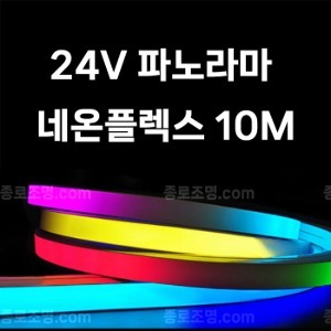 네온플렉스 24V 파노라마 10M