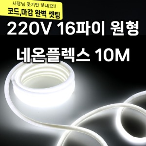 220V 16파이 원형 네온플렉스 (10M) LED 줄조명 논네온  종로조명 (10M / 전원잭,마감,220V코드 포함)