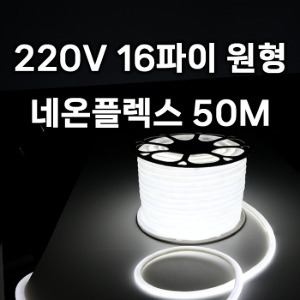 220V 16파이 원형 네온플렉스 (50M) LED 줄조명 논네온  종로조명