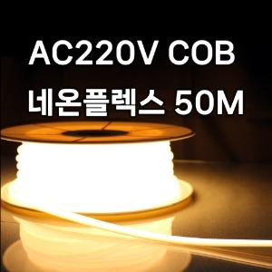 220V COB 네온플렉스 (50M) LED 줄조명 논네온 종로조명
