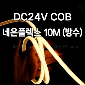 DC24V COB 네온플렉스 방수 10미터 10x7mm