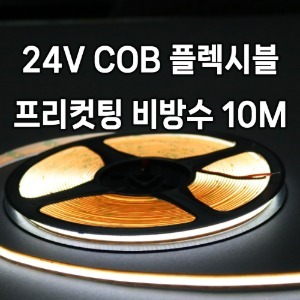24V LED COB 플렉시블 프리컷팅 (비방수) 10미터