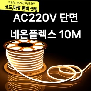 220V 단면 네온플렉스 10M 7x15 LED 줄조명 논네온 종로조명 (10M / 전원잭,마감,220V코드 포함)