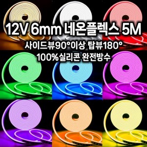 12V 최고급 네온플렉스 5미터 6x12 100%실리콘 완전방수 LED 줄조명 간접조명 아트네온 간판용