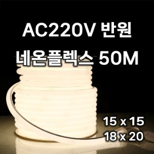 220V 반원 네온플렉스 50미터 LED 줄조명 논네온
