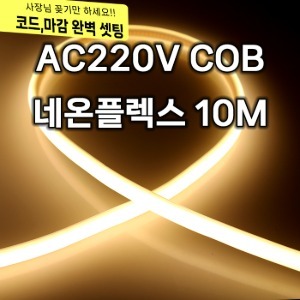 220V COB 네온플렉스 (10M) LED 줄조명 논네온 종로조명 (10M/전원잭,마감,220V코드 포함)