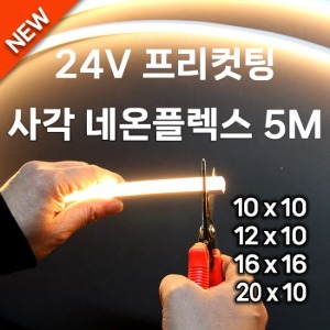 24V 사각 네온플렉스 프리컷팅 5미터 10x10 12x10 16x16 20x10 방수 실리콘 LED 줄조명 논네온