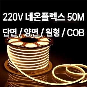 LED 220V 네온플렉스 50미터 단면 양면 원형 COB 선택 줄조명 논네온